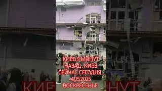 КИЕВ 5 МИНУТ НАЗАД . КИЕВ СЕЙЧАС СЕГОДНЯ .4.05.2025 ВОСКРЕСЕНЬЕ МАЙ