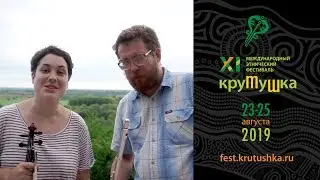 Крутушка-2019. Приглашение. «Лакоча»