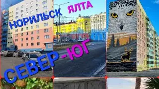 НОРИЛЬСК_ЯЛТА у каждого свой пляж