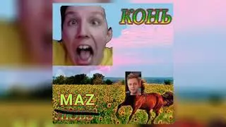 MZLFF - КОНЬ (Feat. Stint) (кавер со стрима 2023)