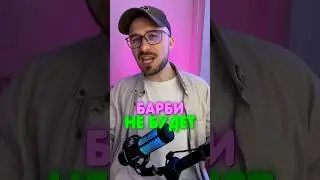 Фильма Барби 2 - НЕ БУДЕТ 🤯