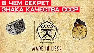 Знак Качества СССР - для чего реально ввели? Секрет знака качества раскрыт!