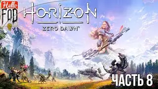Horizon Zero Dawn (Сложность: Сверхвысокий уровень) ➤ Клад смерти ➤ Погружение во тьму ➤ Часть 8!