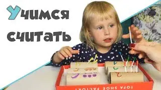 УЧИМСЯ СЧИТАТЬ ♥ Развивающие игры на счет