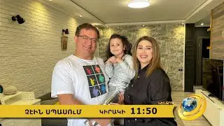 Anons-Chein spasum, Anahit Shahbazyan, Karen Zadiryan, April 28