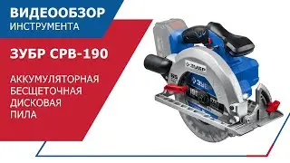 ЗУБР СРВ-190 СЕРИИ ПРОФЕССИОНАЛ - ПИЛА ДИСКОВАЯ АККУМУЛЯТОРНАЯ БЕСЩЕТОЧНАЯ