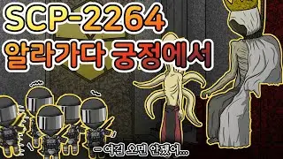 선을 넘은 탐사대원들의 최후 [SCP-2264]