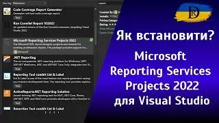 Як встановити Microsoft Reporting Services Projects 2022 для Visual Studio ?