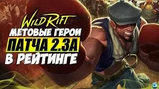 МЕТА WILD RIFT | КОГО КУПИТЬ LOL WR | ТОП ГЕРОИ Wild Rift | ЛУЧШИЕ ГЕРОИ Wild Rift