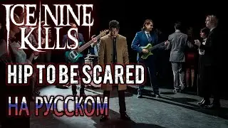 ICE NINE KILLS | HIP TO BE SCARED (RUSSIAN COVER)