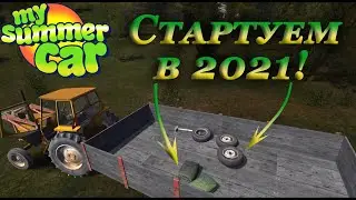 My summer car 2021 прохождение #1 | С чего начать?
