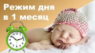 РЕЖИМ ДНЯ НОВОРОЖДЕННОГО ♥ Режим дня в 1 месяц