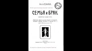 Современный брак.Семья и брак. Современная половая жизнь.Часть III. Т. Фаддеев. Москва, 1919 год.