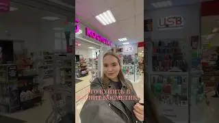 ЛУЧШАЯ БЮДЖЕТНАЯ КОСМЕТИКА 