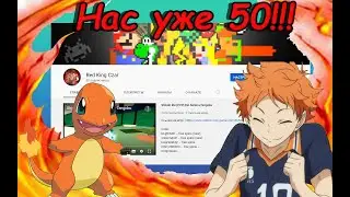 Нас уже 50!!!