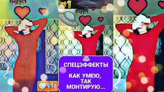 СПЕЦЭФФЕКТЫ. КАК УМЕЮ ТАК И ДЕЛАЮ. НЛО. ТЕЛЕПОРТ. КОСМОС. ИНОПЛАНЕТЯНЕ. С НОВЫМ ГОДОМ 2022. ЗИМА.