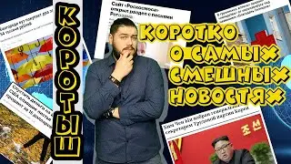 «КОРОТЫШИ»: В ЖИЗНИ КАК В КИНО! О самых смешных новостях!