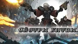 Warhammer 40000. Адепта Сороритас/Сёстры битвы.
