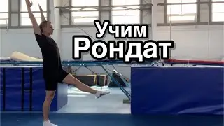 Как сделать РОНДАТ | Акробатика для начинающих 🤸