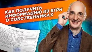Как получить информацию из ЕГРН о собственниках