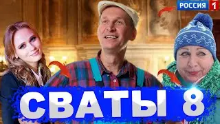 СВАТЫ 8 СЕЗОНА ТОЧНАЯ ДАТА ВЫХОДА ИЗВЕСТНО ТОЛЬКО ЗДЕСЬ ЗАХОДИ И СМОТРИ НЕ ПРОПУСТИ СЕРИАЛ ГОДА!