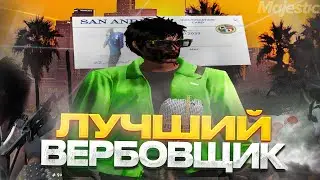 ЛУЧШИЙ ВЕРБОВЩИК НА MAJESTIC RP