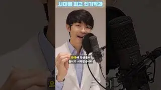 25초 만에 보는 시대별 최고 인기학과