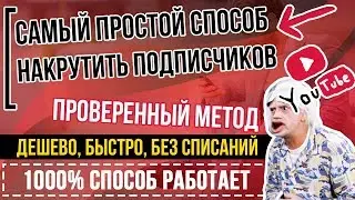 📣НАКРУТКА ПОДПИСЧИКОВ В ЮТУБ (Youtube).📣Без заданий, Онлайн - 100% работает💪
