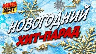 Новогодний ХИТ-ПАРАД!!! С НОВЫМ ГОДОМ!!!  