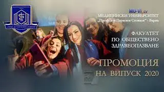 Випуск 2020 на Факултета по обществено здравеопазване