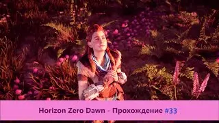 ‎Horizon Zero Dawn - Прохождение #33