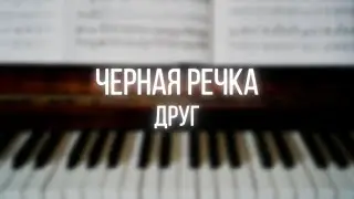 черная речка - друг / piano cover