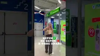 Берем/не берем в фикс прайс 