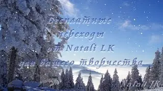 Прозрачные переходы для ProShow Producer | Free transitions for ProShow Producer