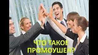 Промоушен.  Что это такое?