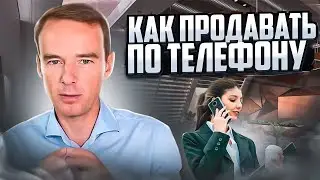 Как продавать по телефону.Правило эффективной продажи