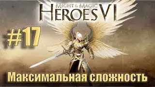 Прохождение Heroes of Might and Magic 6. Кампания. Максимальная сложность. Знакомство. #17