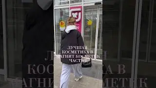 ЛУЧШАЯ КОСМЕТИКА 