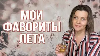 МОИ ФАВОРИТЫ ИЮНЯ // ТОП АРОМАТОВ НА ЛЕТО
