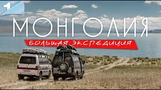 Монголия. Большая экспедиция. Часть первая. Озеро Толбо нуур
