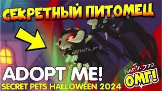 Секретный питомец Хэллоуина 2024🎃НОВЫЙ МРАЧНЫЙ ДРАКОН! Новое обновление Адопт Ми! New Update AdoptMe