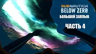 Subnautica: Below Zero - Большой заплыв (часть 4).