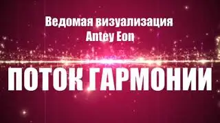 Медитация "ПОТОК ГАРМОНИИ"