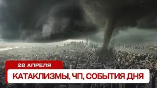 Катаклизмы сегодня 28.04.2024. Новости сегодня, ЧП, катаклизмы за день, события дня