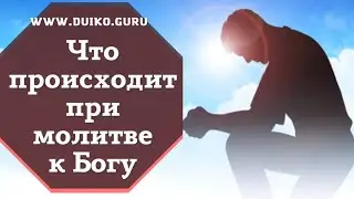 What happens when you pray to God?