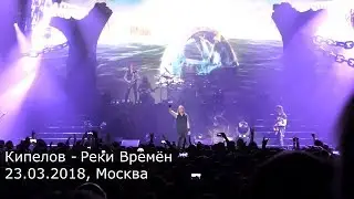 Кипелов - Реки Времён (23.03.2018, Москва) MultiCam