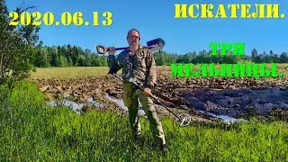 2020.06.13 ИСКАТЕЛИ. Три Мельницы. (КМР)
