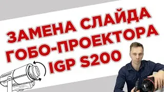 КАК ЗАМЕНИТЬ СЛАЙД НА ГОБО-ПРОЕКТОРЕ IGP S200? ПОЛНЫЙ ГАЙД