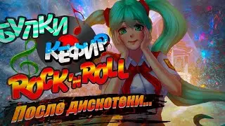 БУЛКИ, КЕФИР И РОК-Н-РОЛЛ #39 - Бесконечное Лето •ПОСЛЕ ДИСКОТЕКИ...•