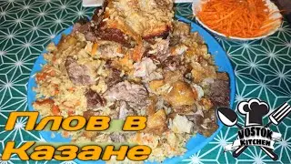Узбекский плов! Готовим в казане || Пошаговый рецепт.